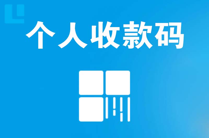 荥经拉卡拉个人收款码