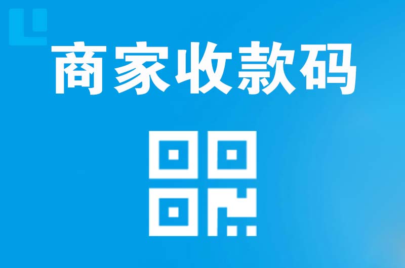 荥经拉卡拉商家收款码