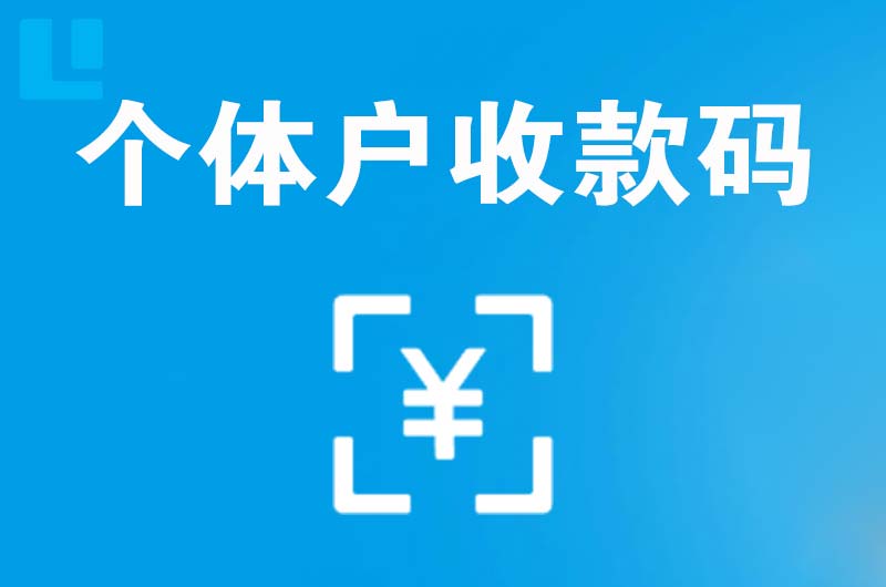 荥经拉卡拉个体户收款码