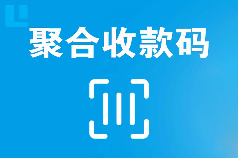 荥经拉卡拉聚合收款码